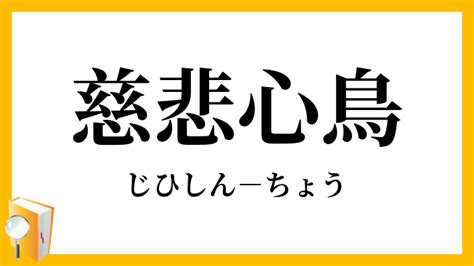 慈悲心|慈悲の意味をできるだけ簡単に分かりやすく解説